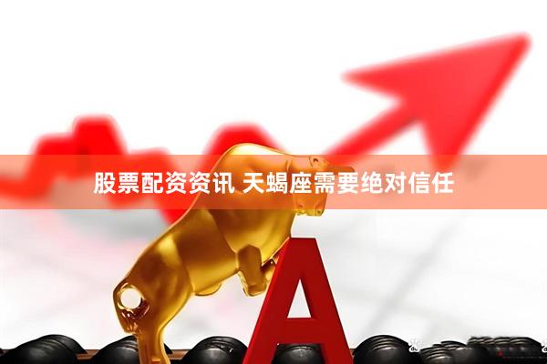 股票配资资讯 天蝎座需要绝对信任