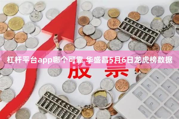 杠杆平台app哪个可靠 华盛昌5月6日龙虎榜数据